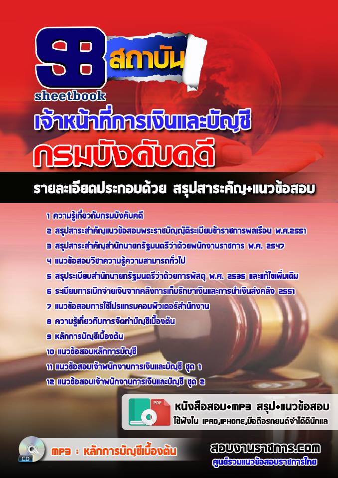 แนวข้อสอบเจ้าหน้าที่การเงินและบัญชี กรมบังคับคดี