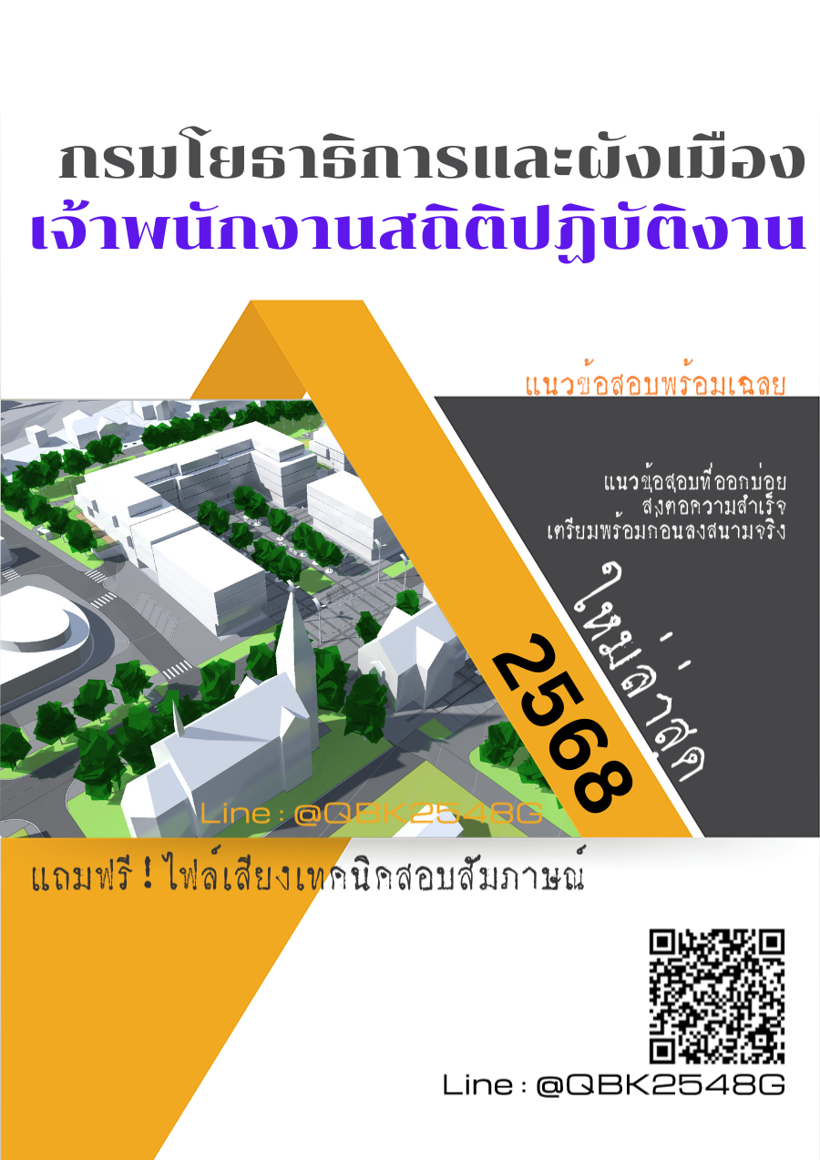 แนวข้อสอบ เจ้าพนักงานสถิติปฏิบัติงาน กรมโยธาธิการและผังเมือง พร้อมเฉลย