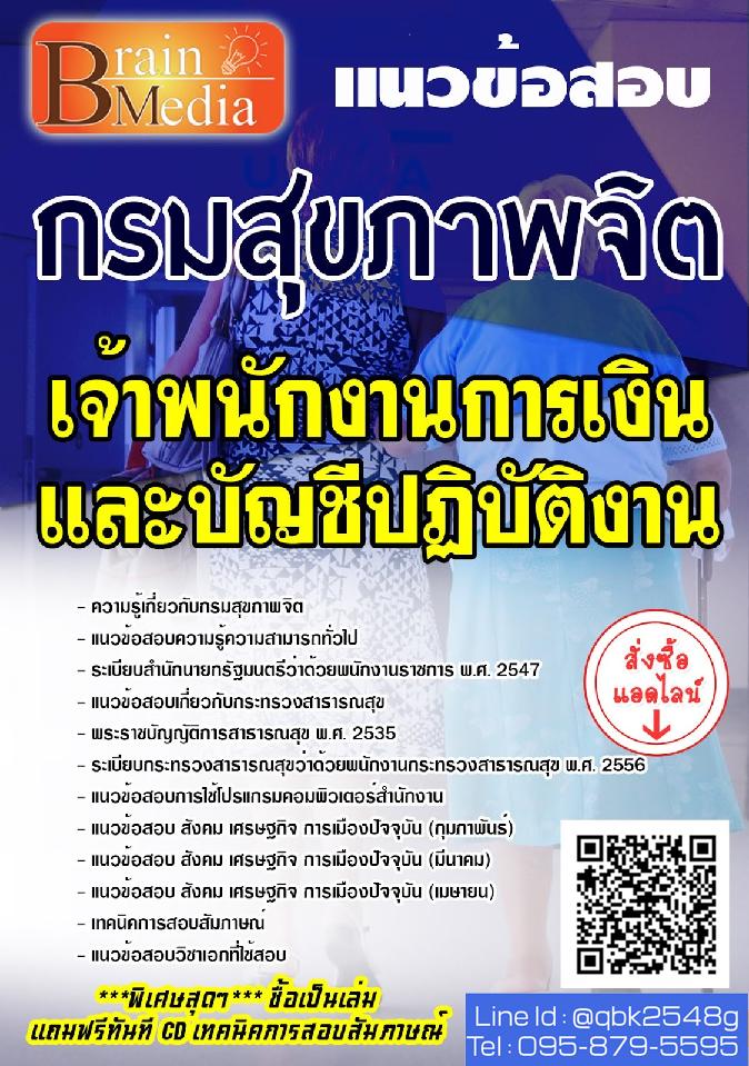 สรุปแนวข้อสอบ เจ้าพนักงานการเงินและบัญชีปฏิบัติงาน กรมสุขภาพจิต พร้อมเฉลย