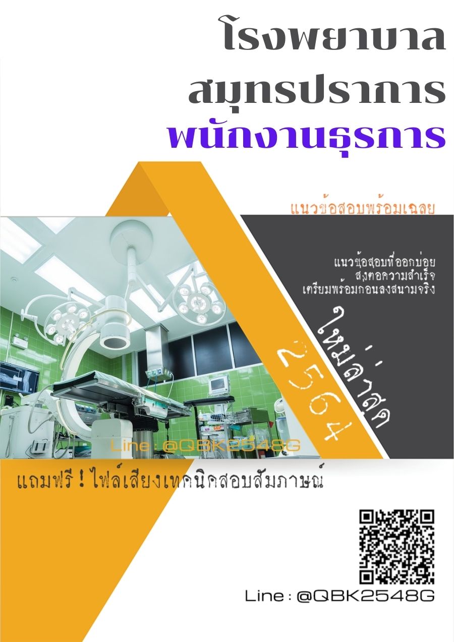 สรุปแนวข้อสอบ พนักงานธุรการ โรงพยาบาลสมุทรปราการ พร้อมเฉลย
