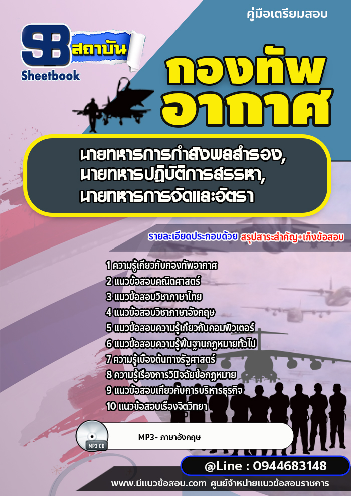 แนวข้อสอบนายทหารการกำลังพลสำรอง นายทหารปฏิบัติการสรรหา นายทหารการจัดและอัตรา กองทัพอากาศ (อัพเดทล่าสุด)