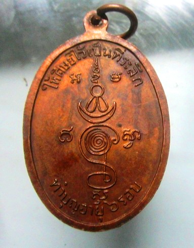 เหรียญพระครูประสาธน์ ศาสนกิจ(เที่ยง) วัดกลางทุมมาวาส จ,ชลบุรี ให้ศิษย์ไว้เป็นที่ระลึก ทำบุญอายุ6รอบ