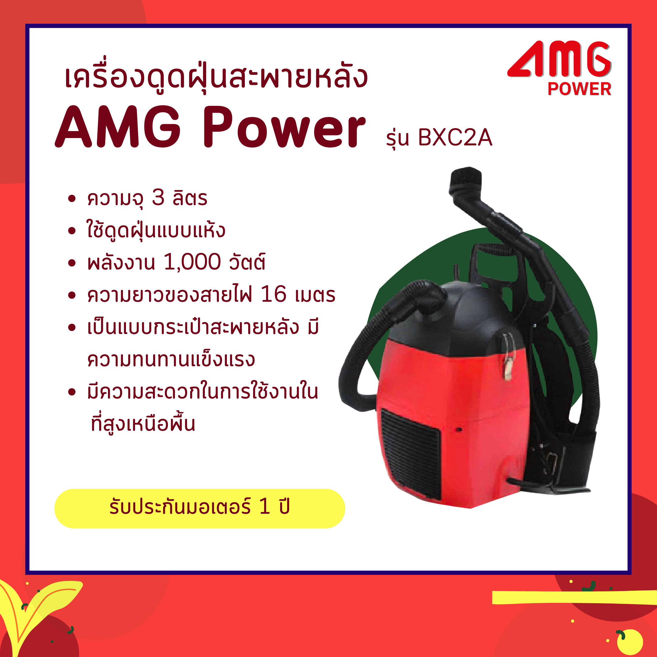 เครื่องดูดฝุ่นสะพายหลัง AMG POWER รุ่น BXC2A