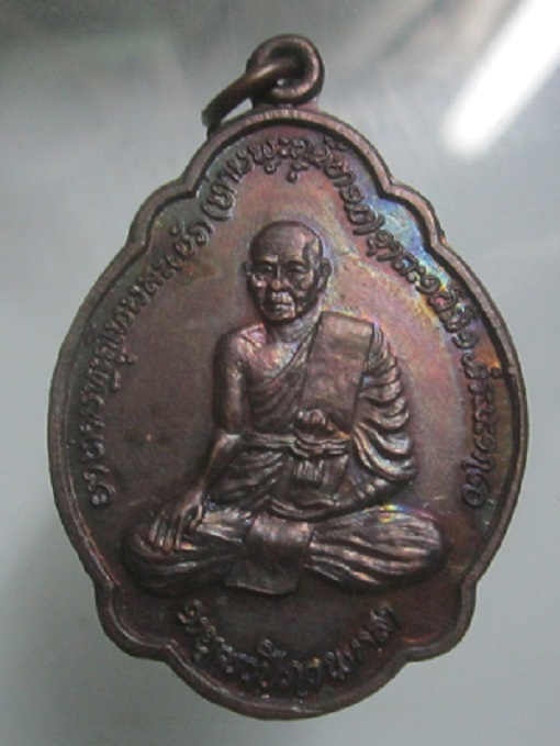 เหรียญเต่าหันข้าง ครูบาลาว หลวงพ่อประเทศพม่า พระแท้ไม่ทราบที่