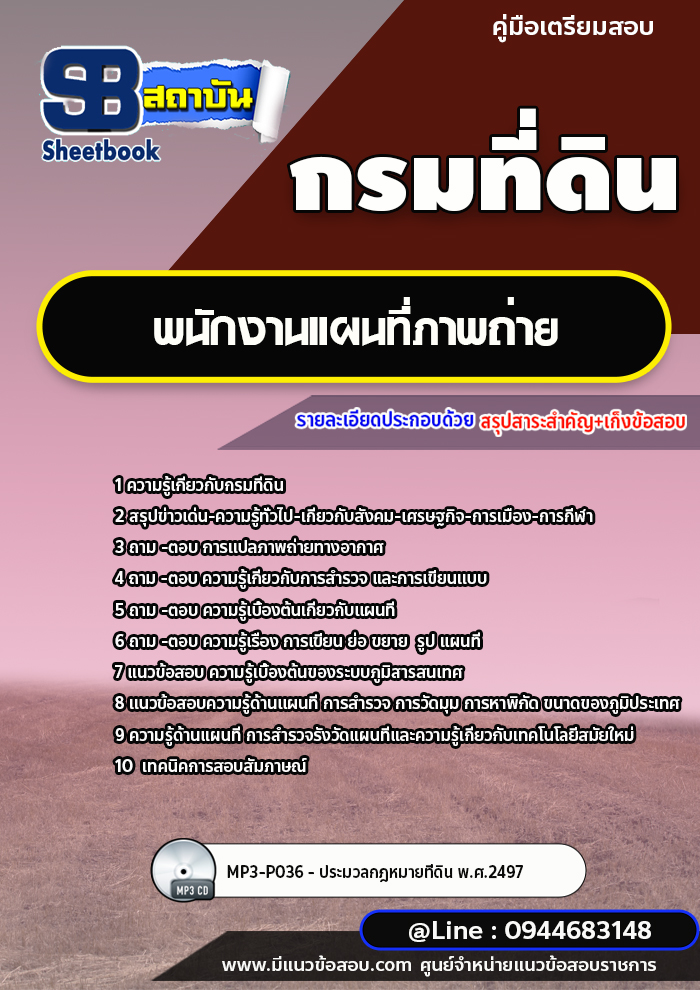 แนวข้อสอบพนักงานแผนที่ภาพถ่าย กรมที่ดิน ล่าสุด 2565-2566 [พร้อมเฉลย]