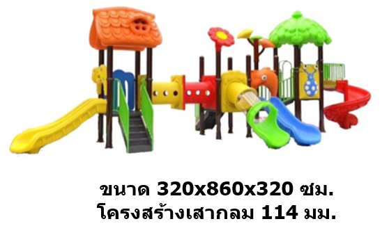 เครื่องเล่นสนามกลางแจ้ง เครื่องเล่นสนามในร่ม, ชุด สวนดอกไม้ใหญ่ ,สไลเดอร์, กระดานลื่น, ของเล่น,ครุภัณฑ์สนามเด็กเล่น, สพฐ,โครงการโรงเรียนประชารัฐ