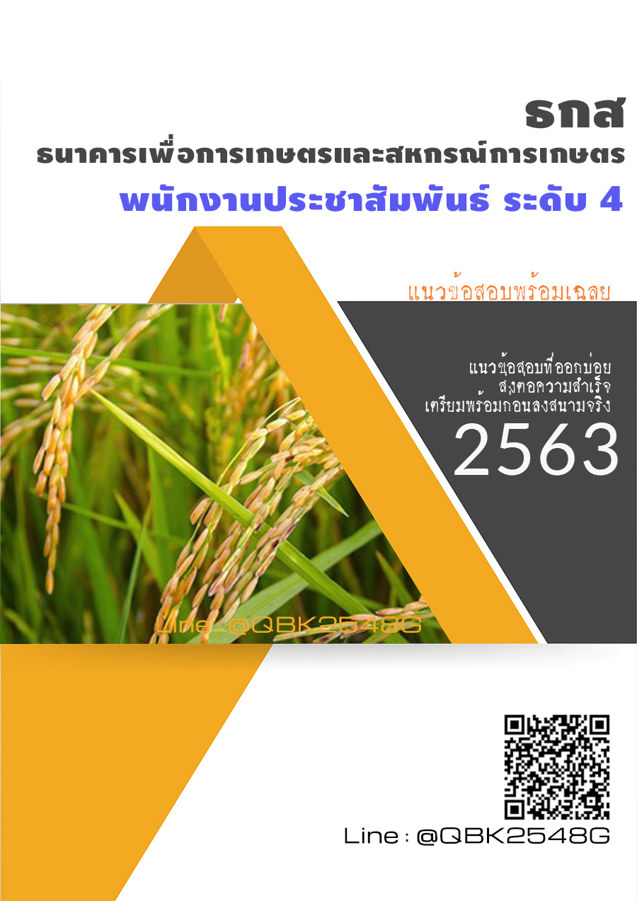 สรุปแนวข้อสอบ พนักงานประชาสัมพันธ์ระดับ4 ธนาคารเพื่อการเกษตรและสหกรณ์การเกษตร พร้อมเฉลย