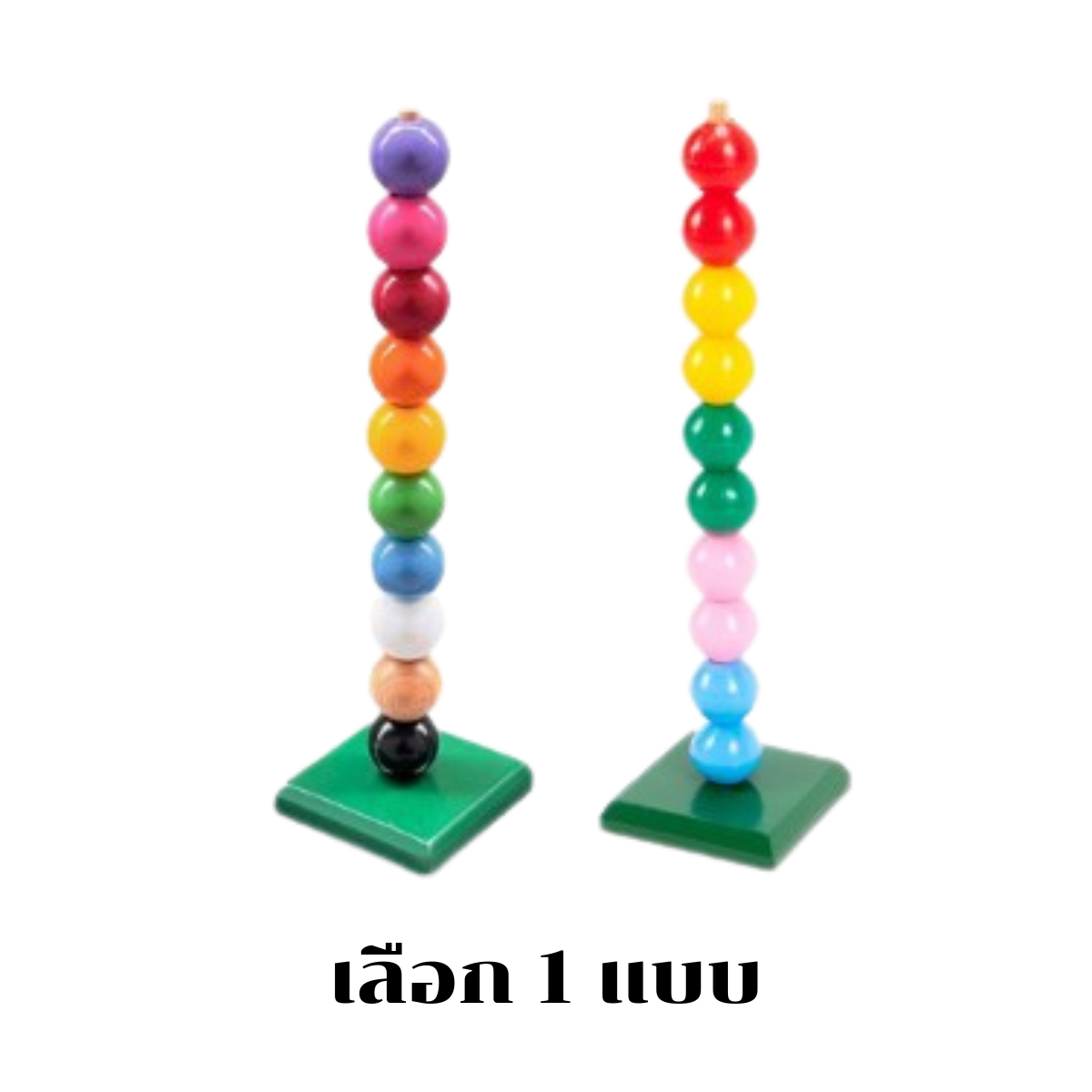 ลูกกลมสวมหลัก 10 เม็ดใหญ่เลือกสีได้2แบบ, ของเล่นไม้, ของเล่นเสริมพัฒนาการ, ของเล่นเด็กอนุบาล, สื่อการสอนเด็กอนุบาล