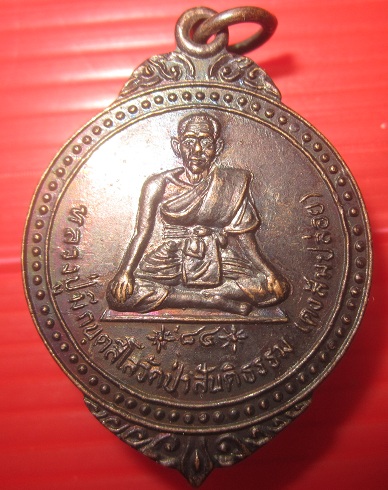 เหรียญหลวงปู่มี กนตสีโล วัดป่าสันติธรรม (ดงส้มปล่อย) อ.พยัคฆภูมิ จ.มหาสารคาม เหรียญสภาพสวย