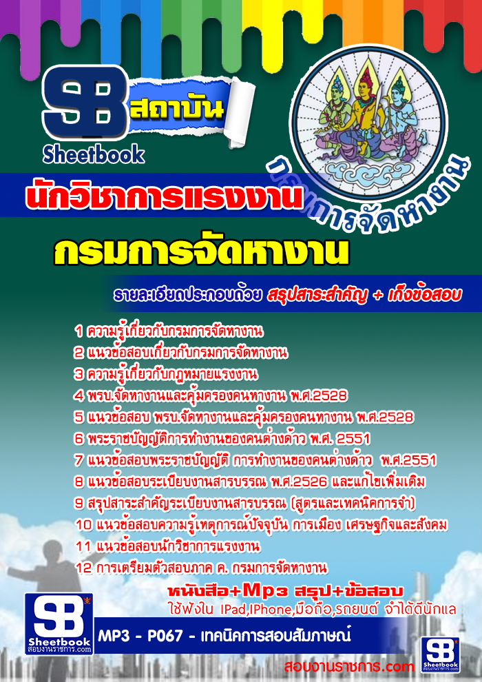 แนวข้อสอบนักวิชาการแรงงาน กรมการจัดหางาน [พร้อมเฉลย]
