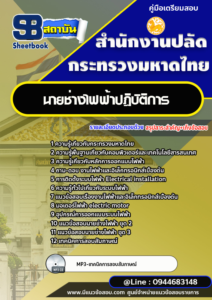 แนวข้อสอบนายช่างไฟฟ้าปฎิบัติการ สำนักงานปลัดกระทรวงมหาดไทย พร้อมเฉลย (ใหม่ล่าสุด)