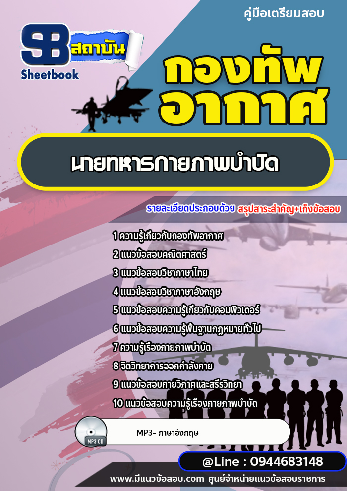 แนวข้อสอบนายทหารกายภาพบำบัด กองทัพอากาศ [พร้อมเฉลย]
