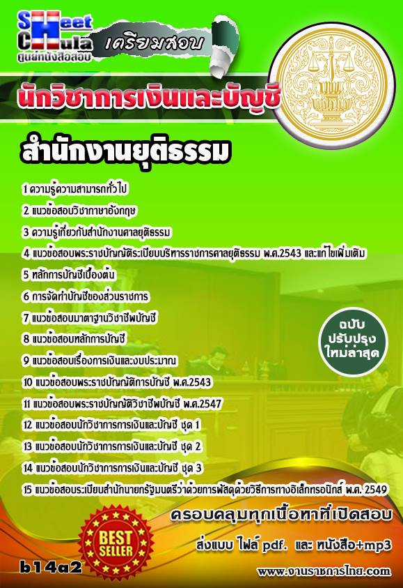 คุ่มือเตรียมสอบ หนังสือเตรียมสอบ แนวข้อสอบนักวิชาการเงินและบัญชี สำนักงานศาลยุติธรรม