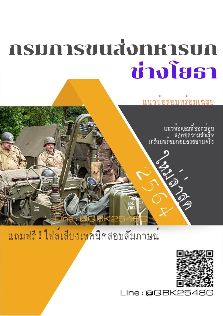 สรุปแนวข้อสอบ ช่างโยธา กรมการขนส่งทหารบก พร้อมเฉลย
