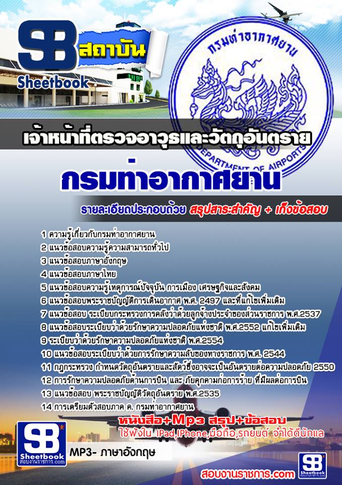 แนวข้อสอบเจ้าหน้าที่ตรวจอาวุธและวัตถุอันตราย กรมท่าอากาศยาน