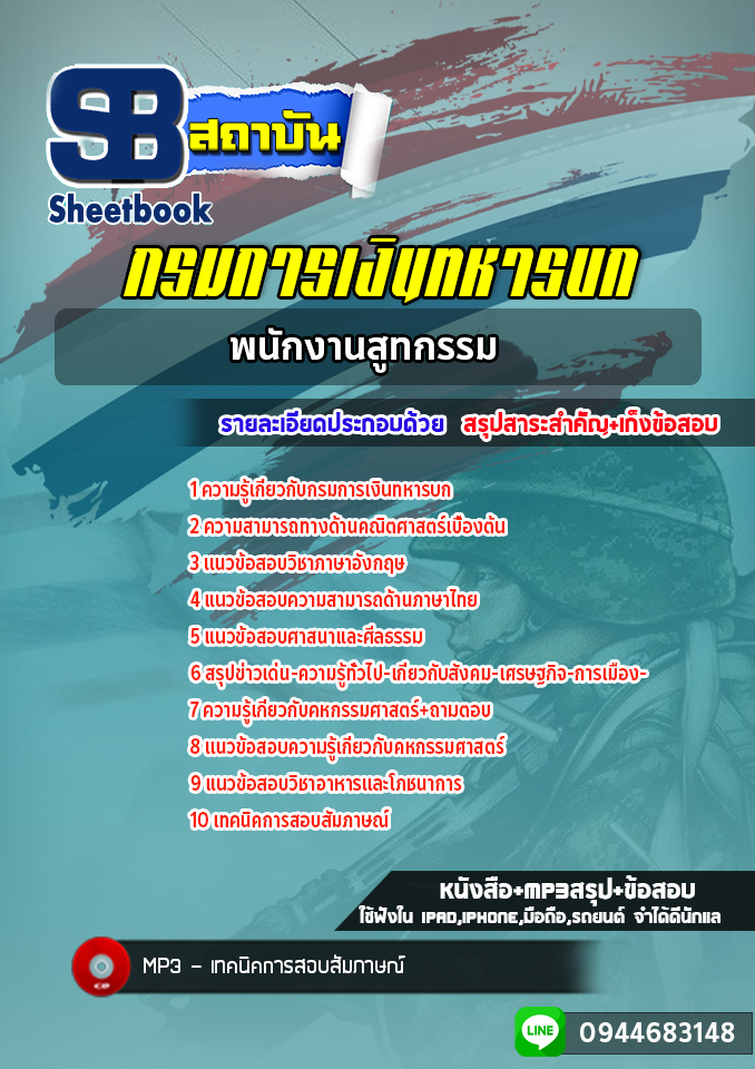 แนวข้อสอบพนักงานสูทกรรม กรมการเงินทหารบก (ล่าสุดปี 2565-2566)