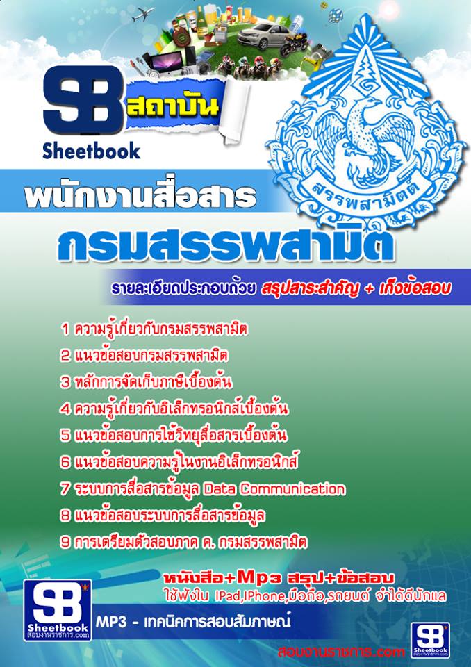 แนวข้อสอบ พนักงานสื่อสาร กรมสรรพสามิต