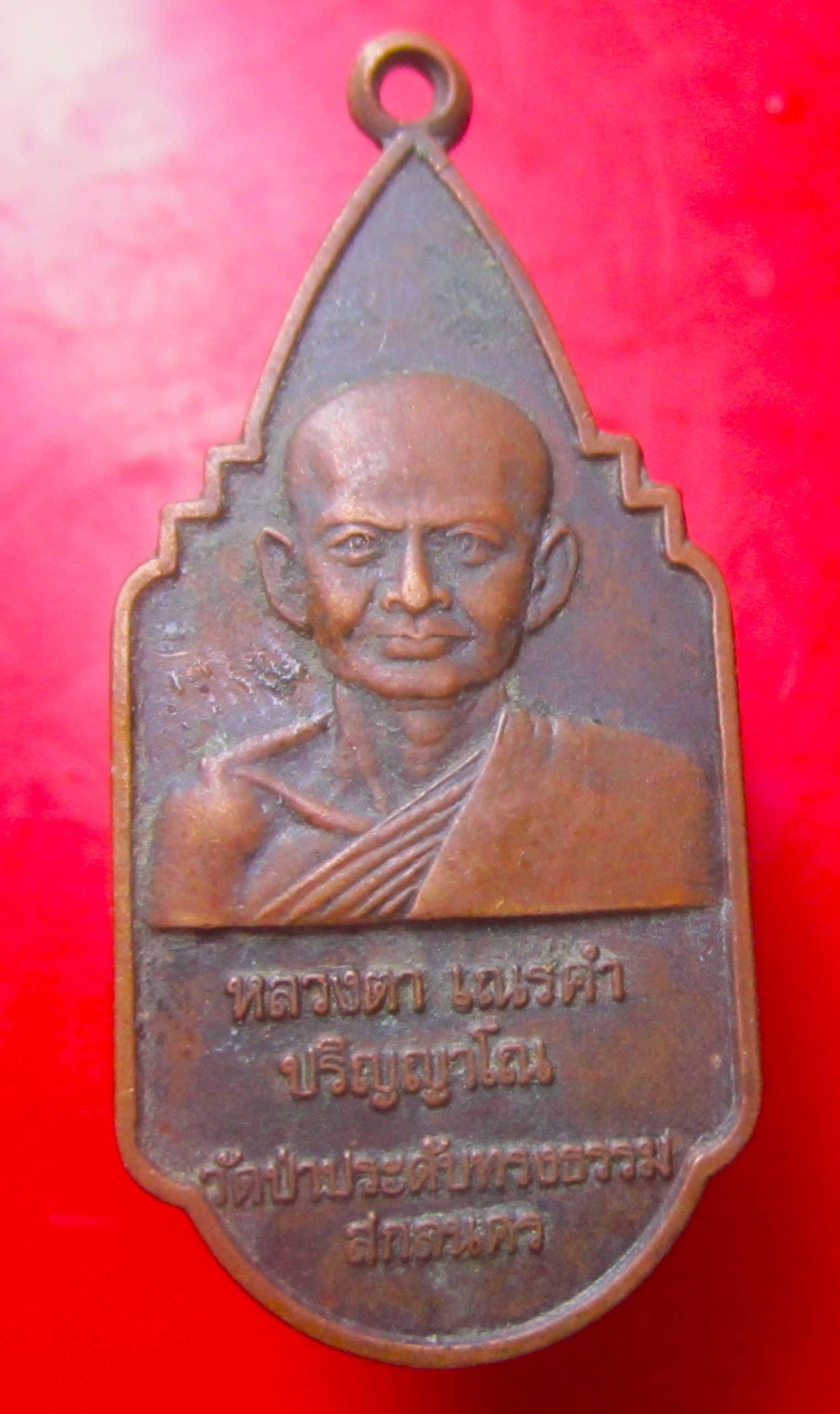 เหรียญหลวงตา เณรคำ ปริญญาโณ วัดป่าประดับทรงธรรม จ.สกลนคร ปี2528