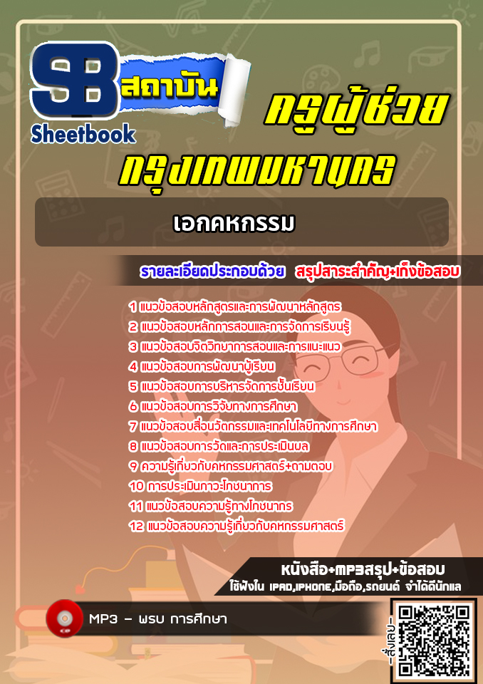 แนวข้อสอบครูผู้ช่วย กทม. เอกคหกรรม [พร้อมเฉลย]