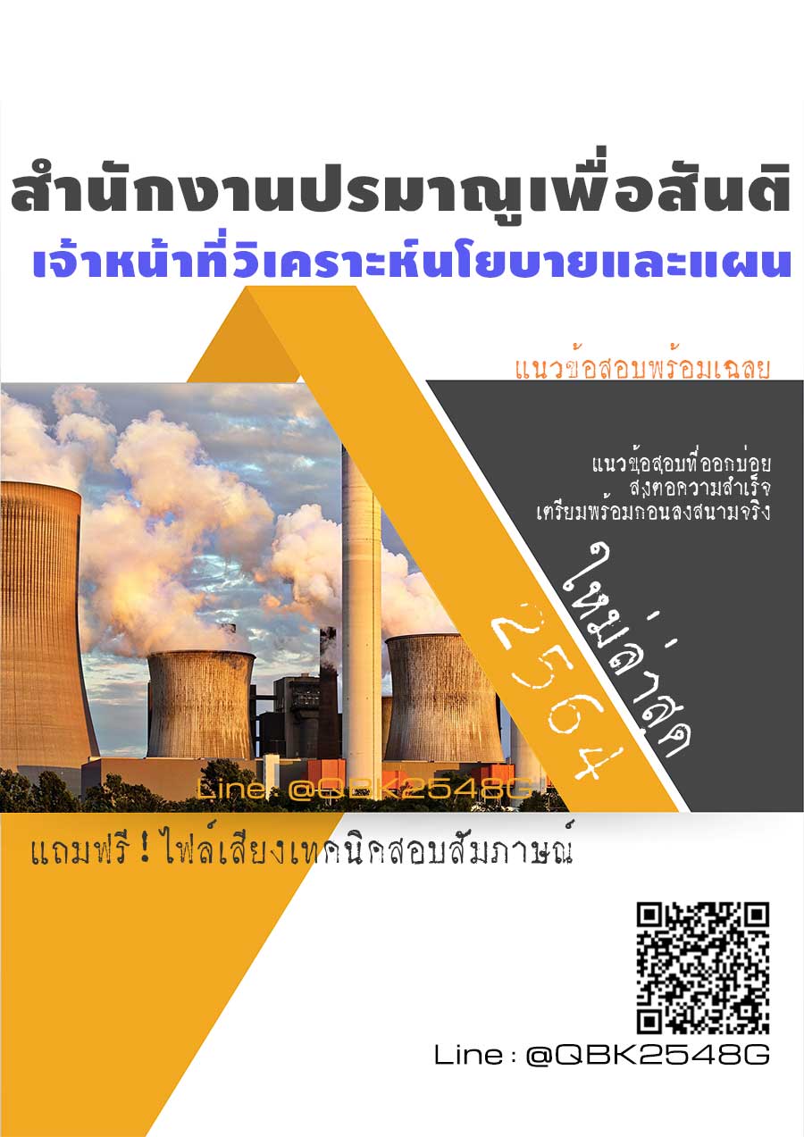 สรุปแนวข้อสอบ เจ้าหน้าที่วิเคราะห์นโยบายและแผน สำนักงานปรมาณูเพื่อสันติ พร้อมเฉลย
