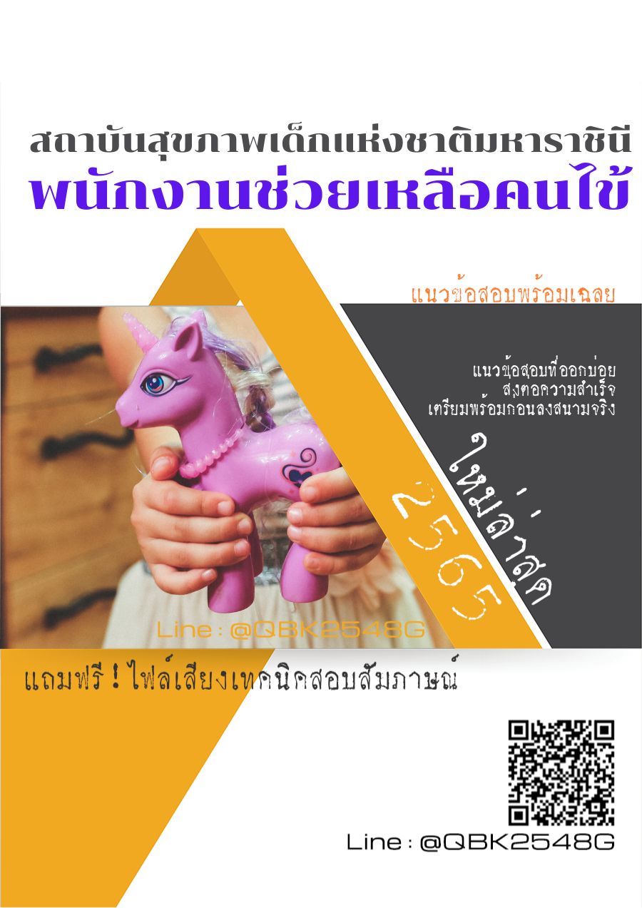สรุปแนวข้อสอบ พนักงานช่วยเหลือคนไข้ สถาบันสุขภาพเด็กแห่งชาติมหาราชินี พร้อมเฉลย