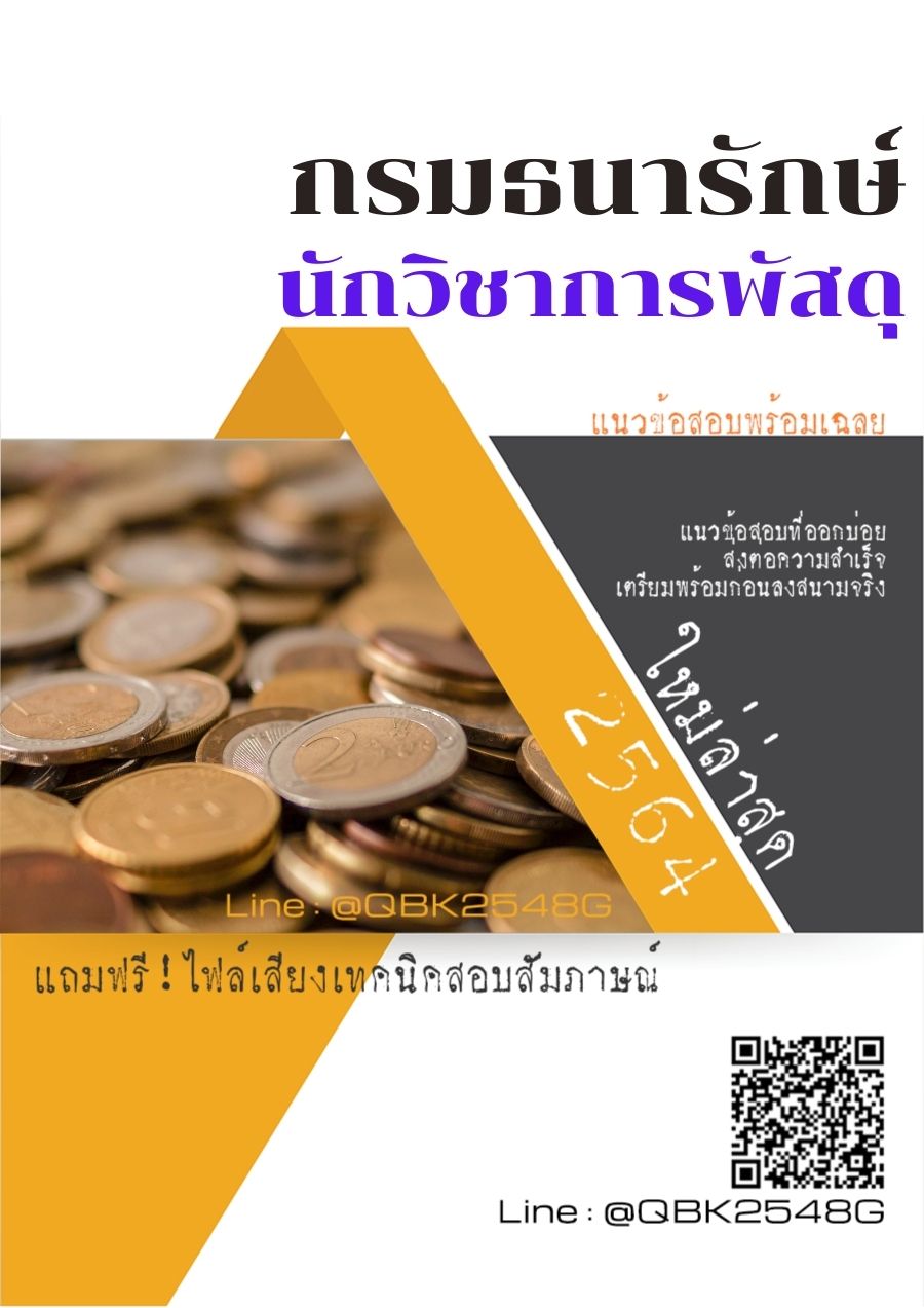 สรุปแนวข้อสอบ นักวิชาการพัสดุ กรมธนารักษ์ พร้อมเฉลย