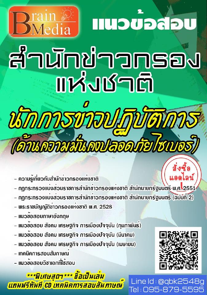 สรุปแนวข้อสอบ นักการข่าวปฏิบัติการ(ด้านความมั่นคงปลอดภัยไซเบอร์) สำนักข่าวกรองแห่งชาติ พร้อมเฉลย