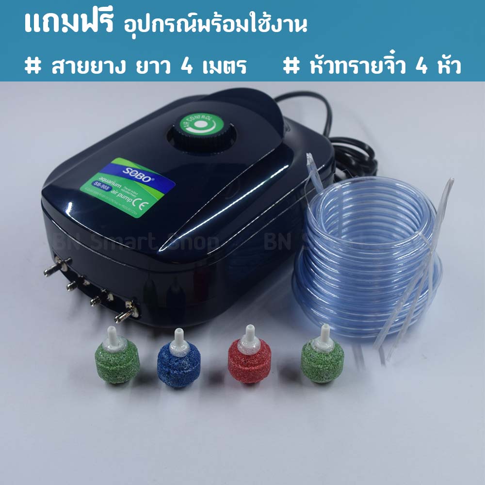 ปั้มลม ปั้มออกซิเจน 4 ทาง SOBO SB-988 แถมฟรีสายยางและหัวทราย พร้อมใช้งาน