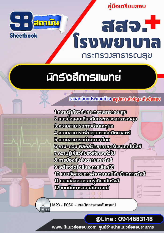 แนวข้อสอบนักรังสีการแพทย์ สสจ. โรงพยาบาล กระทรวงสาธารณสุข [พร้อมเฉลย]
