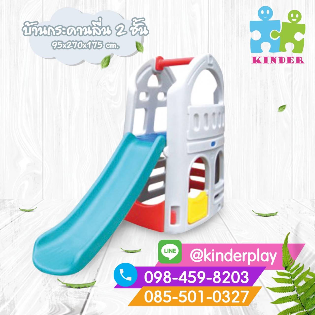 เครื่องเล่น บ้านกระดานลื่นสองชั้น ของเล่นเสริมพัฒนาการ