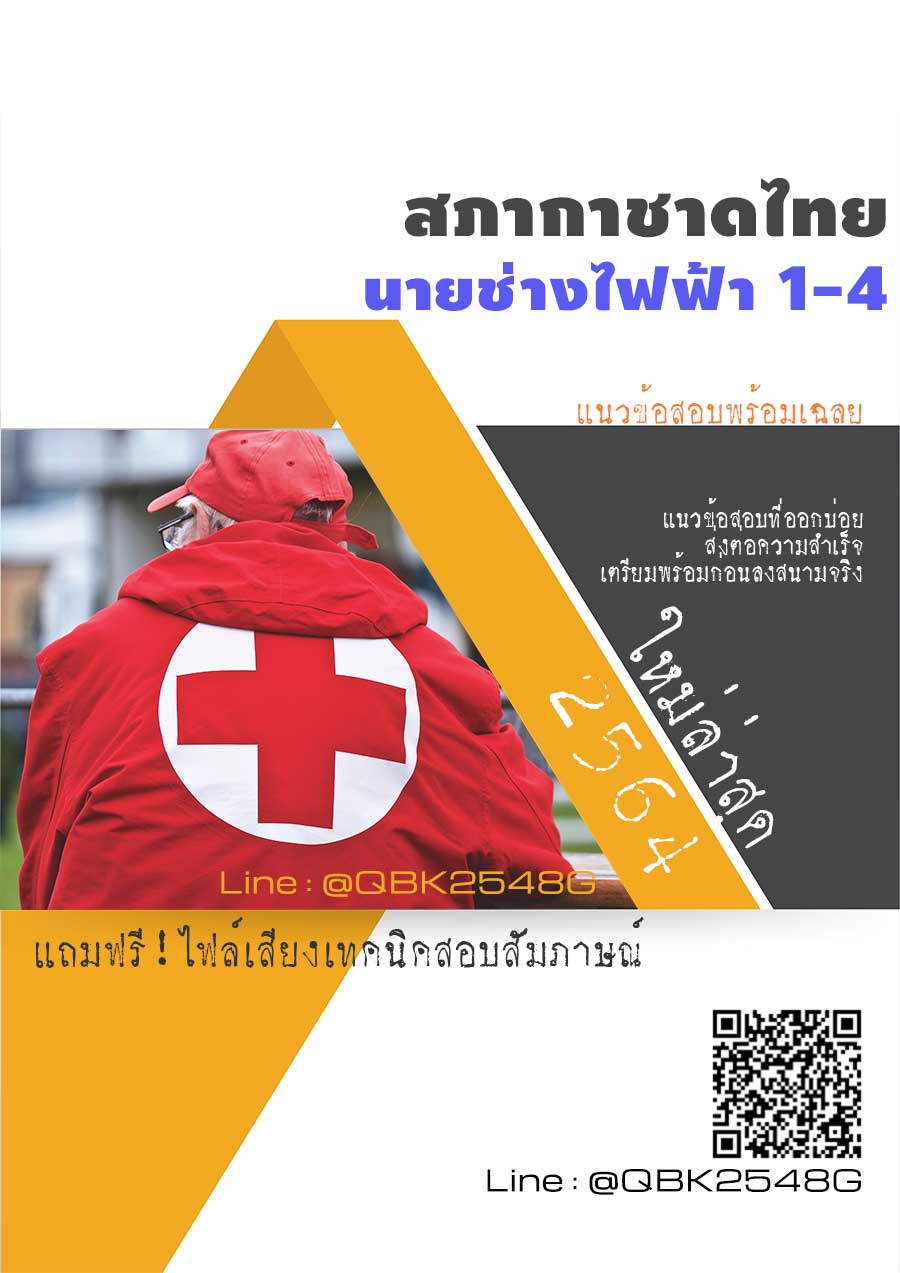 สรุปแนวข้อสอบ นายช่างไฟฟ้า1-4 สภากาชาดไทย พร้อมเฉลย