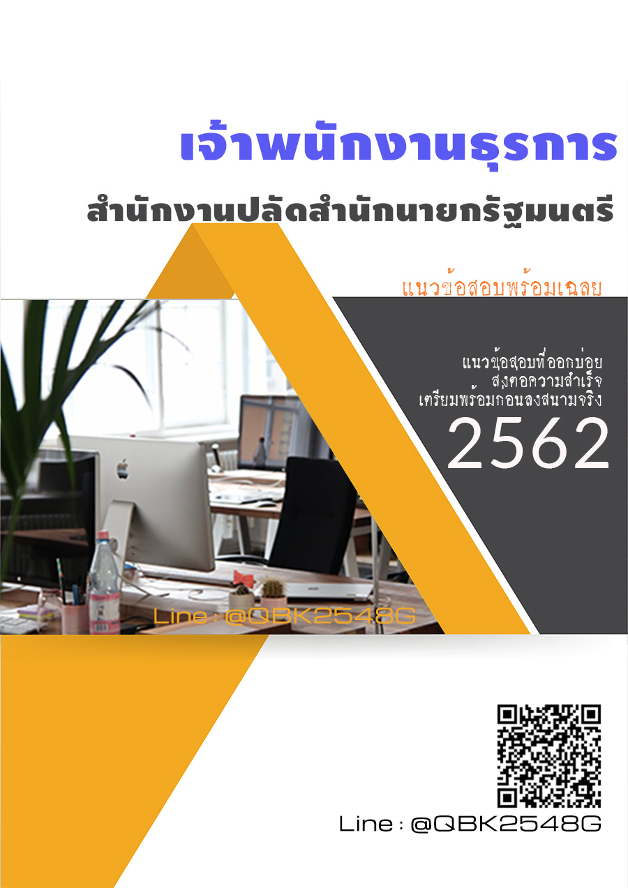 สรุปแนวข้อสอบ เจ้าพนักงานธุรการ สำนักงานปลัดสำนักนายกรัฐมนตรี พร้อมเฉลย
