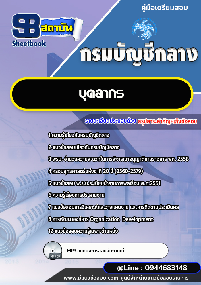 แนวข้อสอบบุคลากร กรมบัญชีกลาง พร้อมเฉลย (ใหม่ล่าสุด)