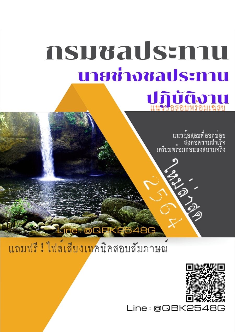 สรุปแนวข้อสอบ นายช่างชลประทานปฏิบัติงาน กรมชลประทาน พร้อมเฉลย