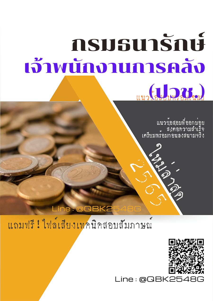 สรุปแนวข้อสอบ เจ้าพนักงานการคลัง(ปวช.) กรมธนารักษ์ พร้อมเฉลย