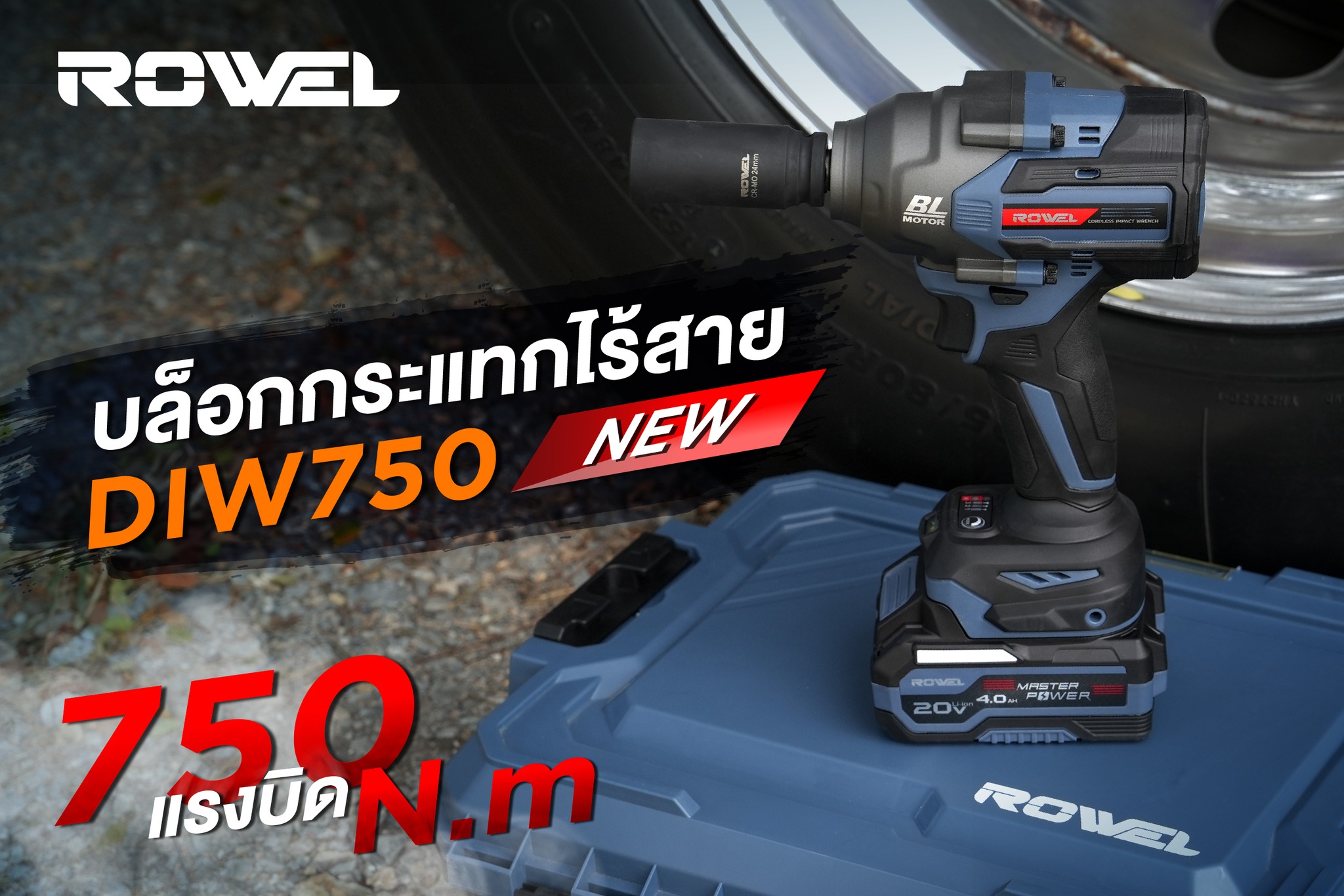 บล๊อกกระแทกไร้สาย 1/2 ROWEL DIW750 20V 4.0Ah แบต 1ก้อน ติดต่อทางร้านเพื่อรับราคาพิเศษ