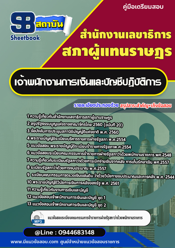 (พร้อมเฉลย) แนวข้อสอบเจ้าพนักงานการเงินและบัญชีปฏิบัติการ สำนักงานเลขาธิการสภาผู้แทนราษฎร
