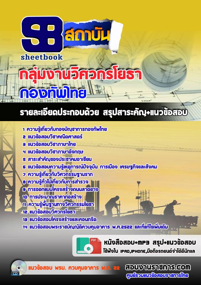 แนวข้อสอบกลุ่มตำแหน่งวิศวกรโยธา กองทัพไทย