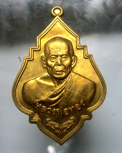 เหรียญหลวงพ่อทอง หลัง หนุมานเชิญธง วัดลำกระดาน กรุงเทพฯ ปี2555 สภาพสวย