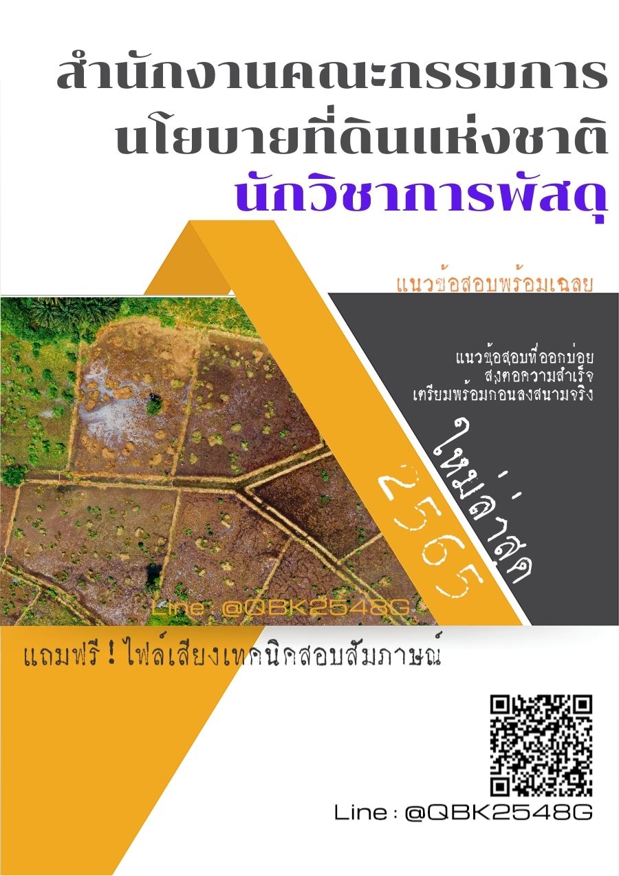 สรุปแนวข้อสอบ นักวิชาการพัสดุ สำนักงานคณะกรรมการนโยบายที่ดินแห่งชาติ พร้อมเฉลย