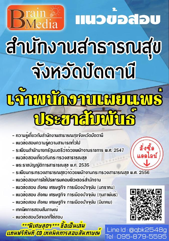 สรุปแนวข้อสอบ เจ้าพนักงานเผยแพร่ประชาสัมพันธ์ สำนักงานสาธารณสุขจังหวัดปัตตานี พร้อมเฉลย