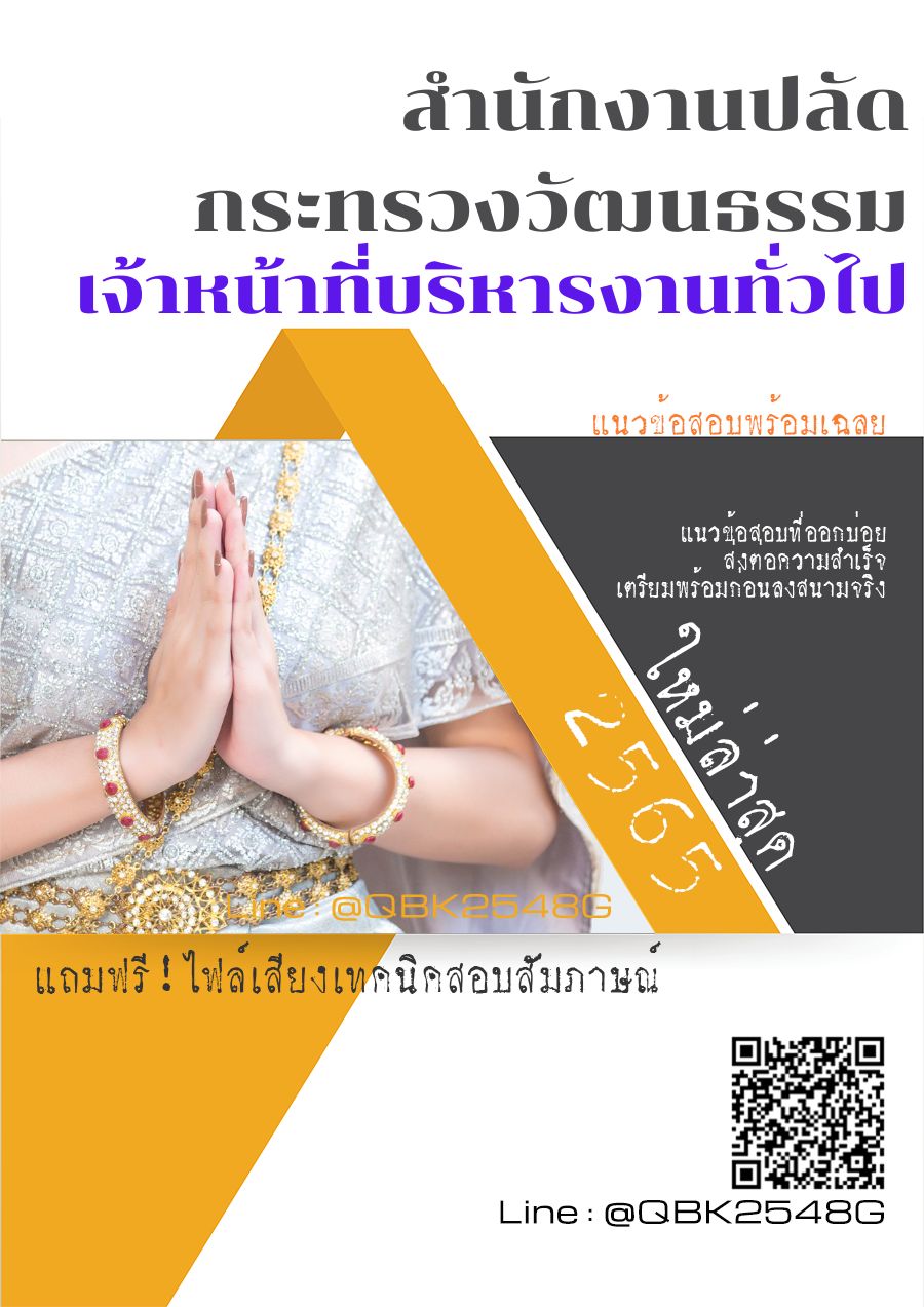 สรุปแนวข้อสอบ เจ้าหน้าที่บริหารงานทั่วไป สำนักงานปลัดกระทรวงวัฒนธรรม พร้อมเฉลย
