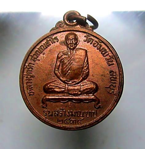เหรียญหลวงปู่กรัก วัดอัมพวัน จ.ลพบุรี รุ่นสร้างมณฑป ปี2535 พิธีดี มีประสบการณ์ ราคาเบาฯฯฯ