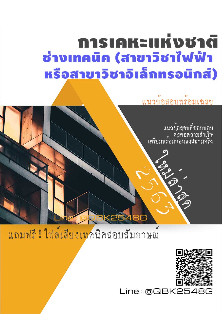 สรุปแนวข้อสอบ ช่างเทคนิค(สาขาวิชาไฟฟ้าหรือสาขาวิชาอิเล็กทรอนิกส์) การเคหะแห่งชาติ พร้อมเฉลย