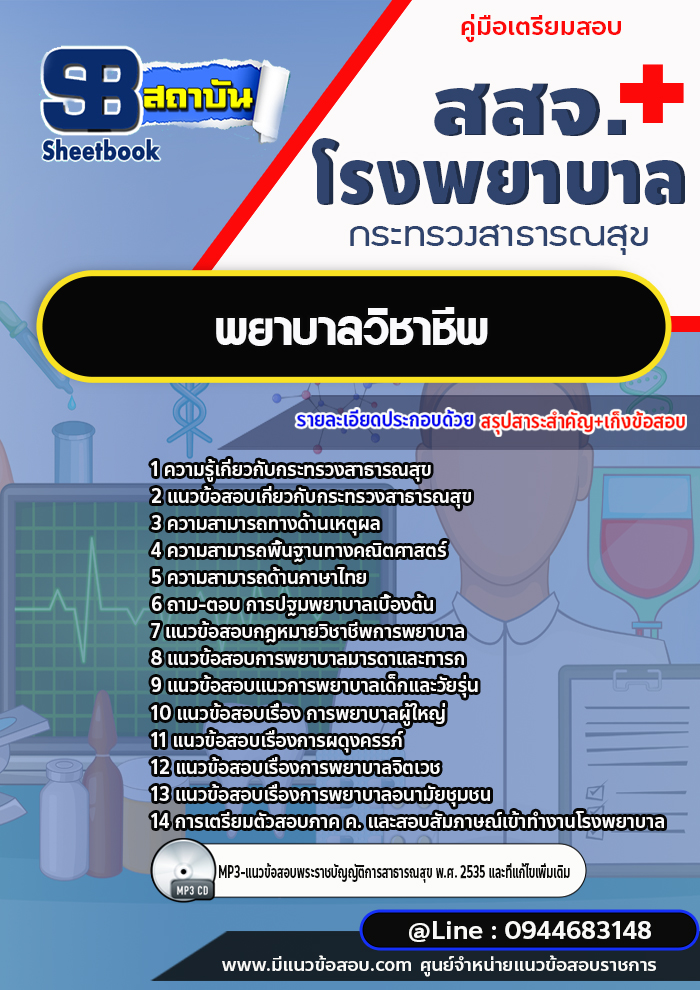 แนวข้อสอบพยาบาลวิชาชีพ โรงพยาบาล สสจ. กระทรวงสาธารณสุข ปีล่าสุด [พร้อมเฉลย]