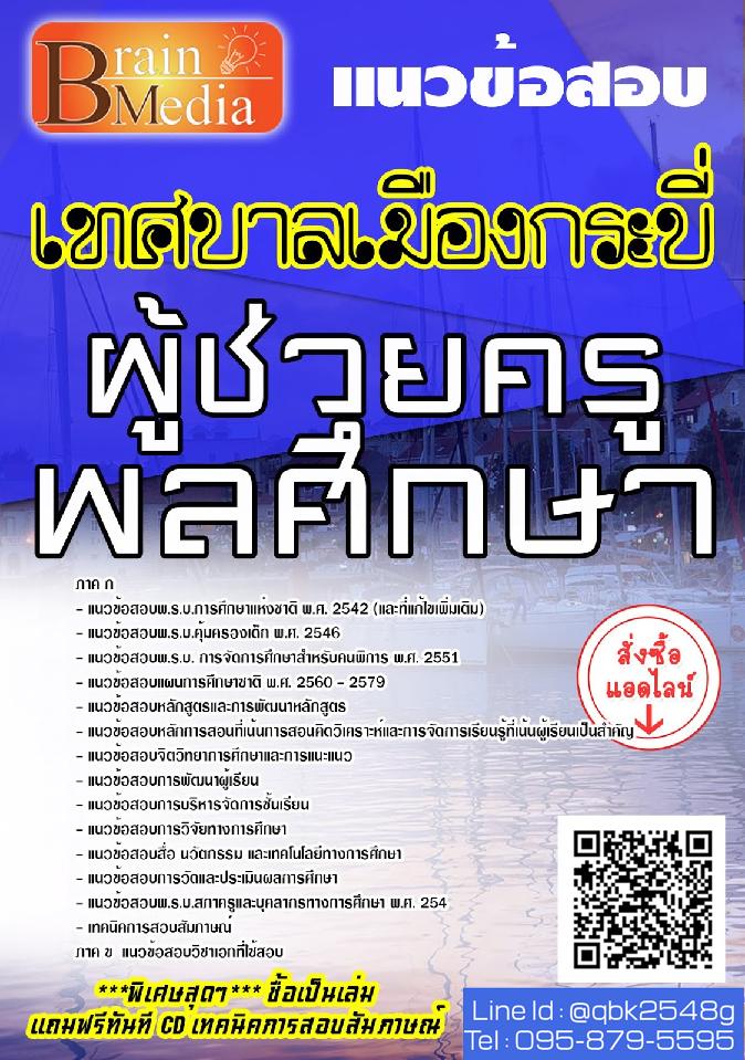 สรุปแนวข้อสอบ ผู้ช่วยครูภาษาไทย เทศบาลเมืองกระบี่ พร้อมเฉลย