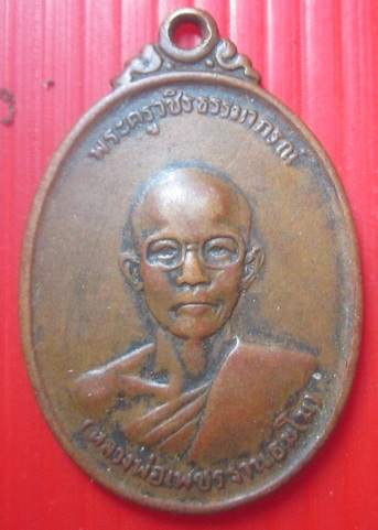 เหรียญพระครูวชิรธรรมาภรณ์ (หลวงพ่อเพชร) วัดโพธิ์พฤกษาราม อ.เขมราฐ จ.อุบลราชธานี ปี2519