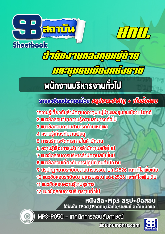 แนวข้อสอบพนักงานบริหารงานทั่วไป กทบ. สำนักงานกองทุนหมู่บ้านและชุมชนเมืองแห่งชาติ (สทบ.) [พร้อมเฉลย]