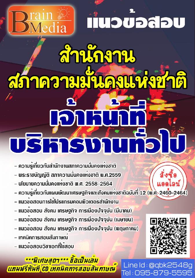 สรุปแนวข้อสอบ เจ้าหน้าที่บริหารงานทั่วไป สำนักงานสภาความมั่นคงแห่งชาติ พร้อมเฉลย