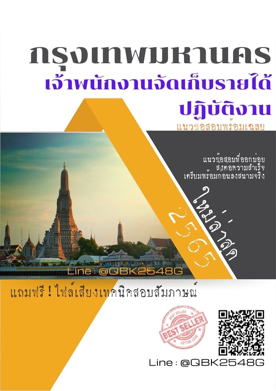 สรุปแนวข้อสอบ เจ้าพนักงานจัดเก็บรายได้ปฏิบัติงาน กรุงเทพมหานคร พร้อมเฉลย